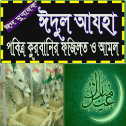 ঈদুল আযহা মাসয়ালা মাসায়িল icon
