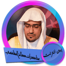 محاضرات الشيخ صالح المغامسي بدون انترنت icon