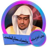 محاضرات الشيخ صالح المغامسي بدون انترنت on 9Apps