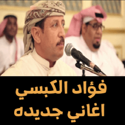 ikon اغاني فواد الكبسي ٢٠١٨ بدون نت اغاني جديدة