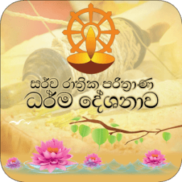 Sarwa Rathri Pirith - Over Night Pirith (7 Hours) icon