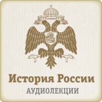 Лекции по Истории России on 9Apps