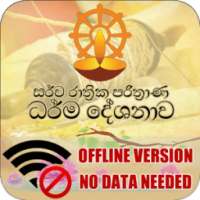 Overnight Pirith - Sarwa Rathri Pirith - Offline