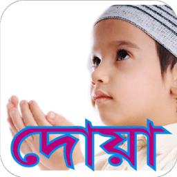 দৈনন্দিন দোয়া । Daily Dowa icon