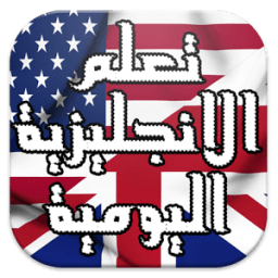 ikon محادثات يومية - انجليزية