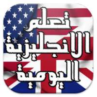 محادثات يومية - انجليزية on 9Apps