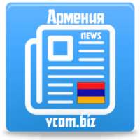 Новости Армении