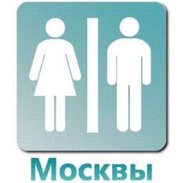 Общественные туалеты в Москве 1.1