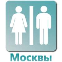 Общественные туалеты в Москве on 9Apps