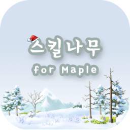 스킬나무 for Maple (메이플)