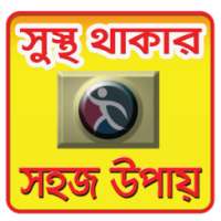 সুস্থ থাকার উপায় - Bangla Health Tips on 9Apps