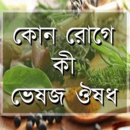 কোন রোগে কী ভেষজ ঔষধ