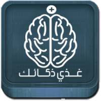 غذي ذكاءك | معلومات عامة ذكاء on 9Apps