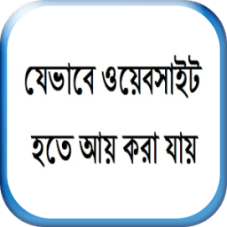 যেভাবে ওয়েবসাইট হতে আয় করা যায় иконка