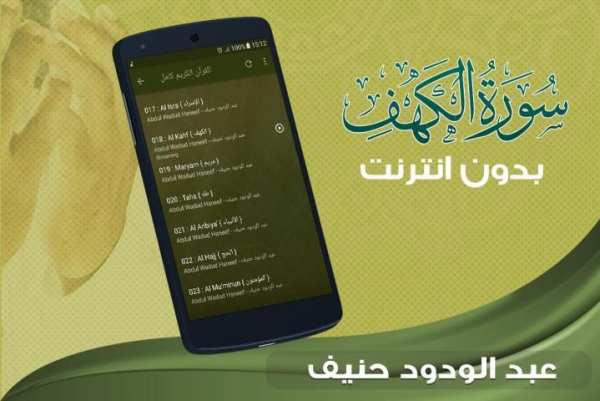 الشيخ عبد الودود حنيف سورة الكهف screenshot 1