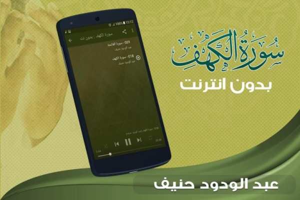 الشيخ عبد الودود حنيف سورة الكهف screenshot 3