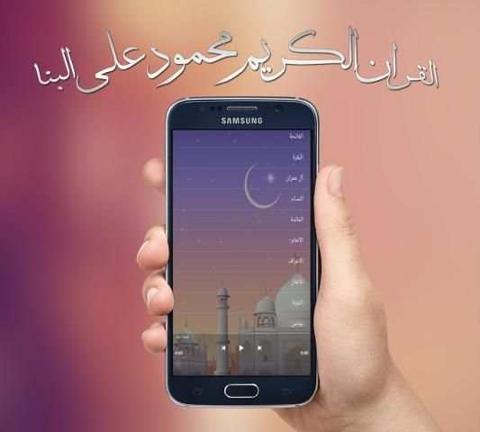 القرآن الكريم محمود علي البنا screenshot 2
