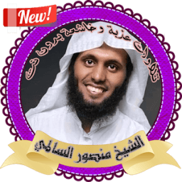 الشيخ منصور السالمي تلاوات خاشعة و مؤثرة بدون نت icon