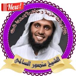 السالمي تلاوات وأدعية بدون نت 1.0