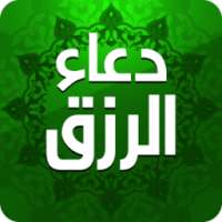 دعاء الرزق on 9Apps