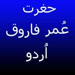 history of hazrat umar farooq 1.0