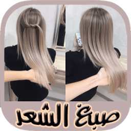 اسرار صبغ الشعر - New иконка