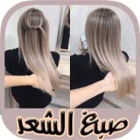 اسرار صبغ الشعر - New on 9Apps