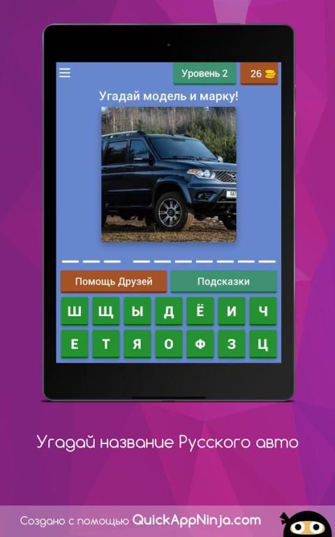 Русскую угадай. Угадай марку русского автомобиля. Машины угадать название русские. Угадай авто игра ответы. Игра Угадай русское авто ответы.