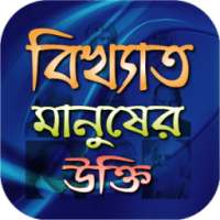 বিখ্যাত মানুষের উক্তি on 9Apps