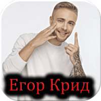 All Songs - Егор Крид on 9Apps