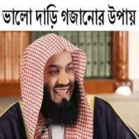 ভালো দাড়ি গজানোর উপায় on 9Apps