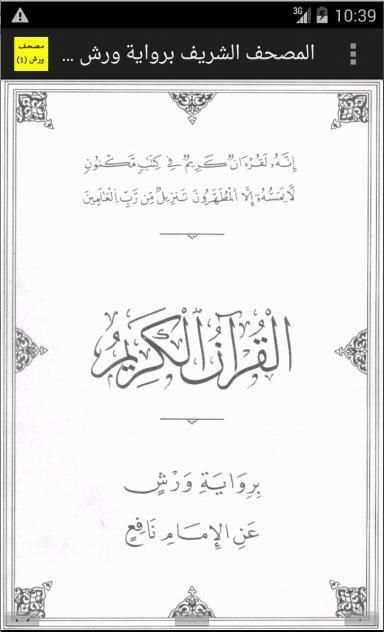 المصحف برواية ورش عن نافع 4 скриншот 2