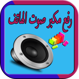 رفع مكبر صوت الهاتف 2018 : sound иконка
