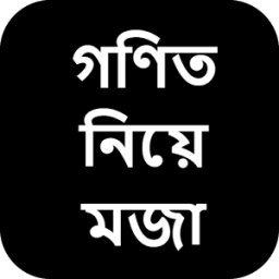 গণিত নিয়ে মজা icon