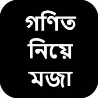 গণিত নিয়ে মজা on 9Apps