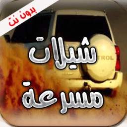 شيلات مسرعة 1.0