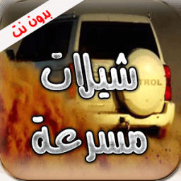 شيلات مسرعة هجولة بدون نت иконка