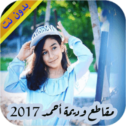 ikon جميع مقاطع وديمة أحمد - بدون نت