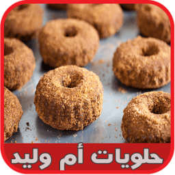 حلويات ام وليد بدون نت icon