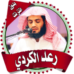 ikon رعد الكردي قرآن كريم بدون نت