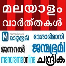 Malayalam News Paper - മലയാളം വാർത്തകൾ - ePapers