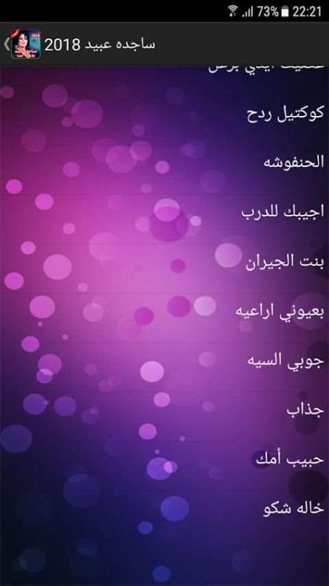 أغاني ساجده عبيد 2018 بدون نت - ردح عراقي screenshot 3