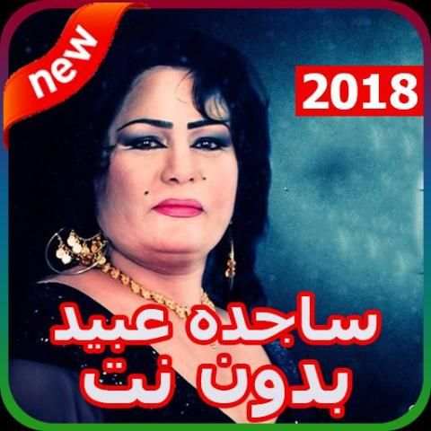 أغاني ساجده عبيد 2018 بدون نت - ردح عراقي screenshot 1