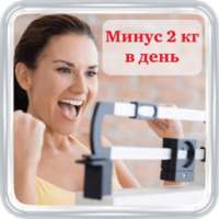 Минус 2 кг в день! on 9Apps