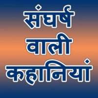 संघर्ष वाली कहानियां on 9Apps