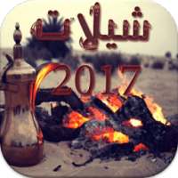 أجمل شيلات - جديـــــد 2017 on 9Apps