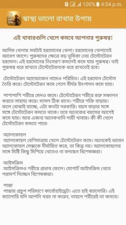 স্বাস্থ্য ভালো রাখার উপায় (Bangla health tips) screenshot 3