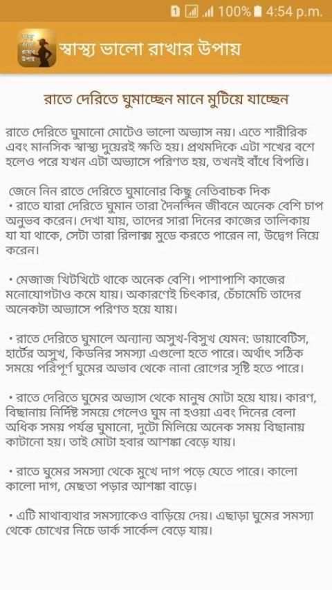 স্বাস্থ্য ভালো রাখার উপায় (Bangla health tips) screenshot 1