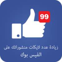 زيادة عدد لايكات الفيس بوك on 9Apps