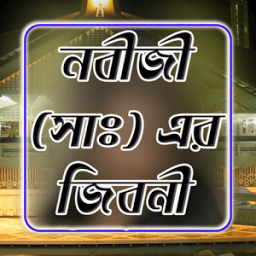নবীজী (সা এর জীবনী иконка